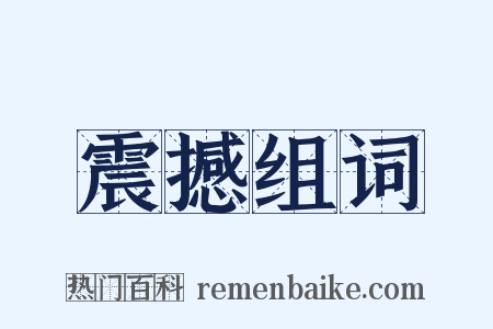 震撼组词是什么意思的图片